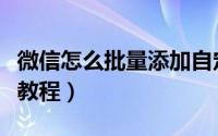 微信怎么批量添加自定义表情（微信添加表情教程）