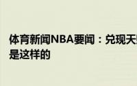 体育新闻NBA要闻：兑现天赋帕金斯盛赞艾顿状元秀就应该是这样的
