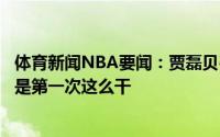 体育新闻NBA要闻：贾磊贝弗利头撞布克是故意的他已经不是第一次这么干