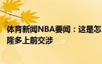 体育新闻NBA要闻：这是怎么了考辛斯赛后离场时怒推布克隆多上前交涉