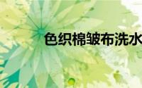色织棉皱布洗水缩率大什么原因