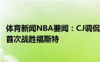 体育新闻NBA要闻：CJ调侃这是保罗在相当长的一段时间内首次战胜福斯特