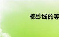 棉纱线的等级判断标准