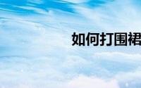如何打围裙有什么面料