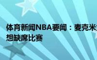 体育新闻NBA要闻：麦克米兰博格丹为我们付出了所有他不想缺席比赛