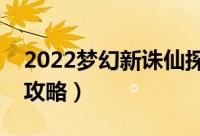 2022梦幻新诛仙探灵攻略（梦幻新诛仙探灵攻略）