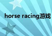 horse racing游戏（csr racing游戏攻略）