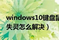 windows10键盘鼠标失灵（win11键盘鼠标失灵怎么解决）