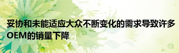 妥协和未能适应大众不断变化的需求导致许多OEM的销量下降