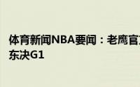 体育新闻NBA要闻：老鹰官方雷迪什赫尔特博格丹可以出战东决G1
