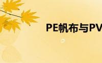 PE帆布与PVC帆布的区别
