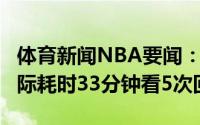 体育新闻NBA要闻：惨烈西决G2最后90秒实际耗时33分钟看5次回放
