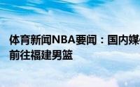 体育新闻NBA要闻：国内媒体上海预计送出区俊炫和施宇晨前往福建男篮