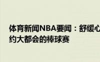 体育新闻NBA要闻：舒缓心情杜兰特今日现身MLB观看纽约大都会的棒球赛