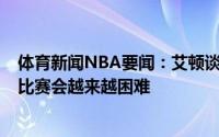 体育新闻NBA要闻：艾顿谈距离总决赛还差2场胜利后面的比赛会越来越困难