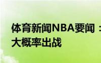体育新闻NBA要闻：太阳官方保罗明日比赛大概率出战