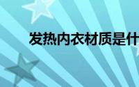发热内衣材质是什么什么是发热内衣