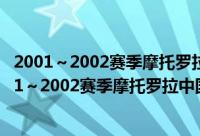 2001～2002赛季摩托罗拉中国男子篮球甲A联赛（关于2001～2002赛季摩托罗拉中国男子篮球甲A联赛的简介）
