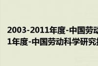 2003-2011年度-中国劳动科学研究报告集（关于2003-2011年度-中国劳动科学研究报告集的简介）