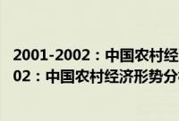 2001-2002：中国农村经济形势分析与预测（关于2001-2002：中国农村经济形势分析与预测的简介）