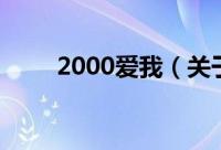 2000爱我（关于2000爱我的简介）