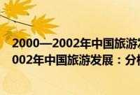 2000—2002年中国旅游发展：分析与预测（关于2000—2002年中国旅游发展：分析与预测的简介）