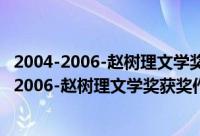 2004-2006-赵树理文学奖获奖作品集-上·下册（关于2004-2006-赵树理文学奖获奖作品集-上·下册的简介）