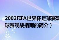 2002FIFA世界杯足球赛观战指南（关于2002FIFA世界杯足球赛观战指南的简介）