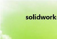 solidworks2013激活教程