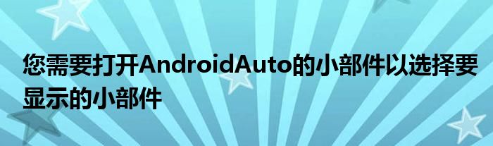 您需要打开AndroidAuto的小部件以选择要显示的小部件