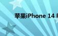 苹果iPhone 14 Pro超广角将升级
