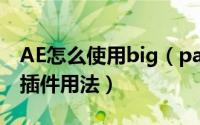 AE怎么使用big（pack插件  AE中big pack插件用法）