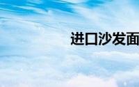 进口沙发面料价格贵吗