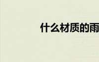 什么材质的雨蓬布最不怕晒