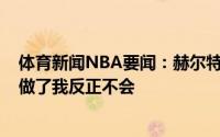 体育新闻NBA要闻：赫尔特谈特雷-杨抖肩三分他真的这么做了我反正不会