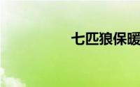 七匹狼保暖内衣怎么样