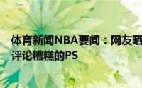 体育新闻NBA要闻：网友晒利拉德身穿爵士0号球衣照后者评论糟糕的PS
