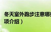 冬天室外跑步注意哪些（冬天室外跑步注意事项介绍）