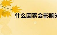 什么因素会影响光伏发电组件发力