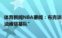 体育新闻NBA要闻：布克谈与考辛斯冲突我就是说了句“加油肯塔基队”