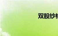 双股纱棉是什么