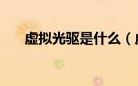 虚拟光驱是什么（虚拟光驱如何使用）