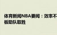体育新闻NBA要闻：效率不错科林斯16投11中得到23分15板助队取胜