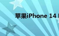 苹果iPhone 14 Pro超广角将升级