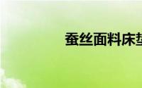 蚕丝面料床垫有哪些优点