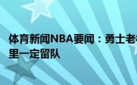 体育新闻NBA要闻：勇士老板不担心詹姆斯对库里的招募库里一定留队