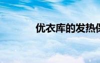 优衣库的发热保暖内衣怎么样
