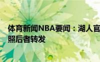 体育新闻NBA要闻：湖人官方晒詹姆斯身穿6号球衣的特效照后者转发