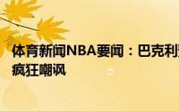 体育新闻NBA要闻：巴克利预测雄鹿横扫老鹰失败遭奥尼尔疯狂嘲讽