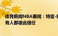 体育新闻NBA要闻：特雷-杨我不觉得我们有上限球队中所有人都彼此信任